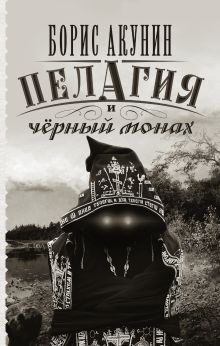 Пелагия и черный монах