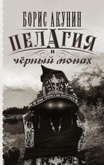 Пелагия и черный монах Пелагия и черный монах Акунин Б.