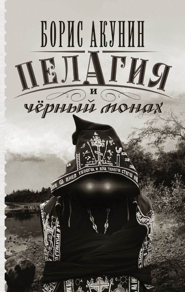 Пелагия и черный монах Пелагия и черный монах Акунин Б.