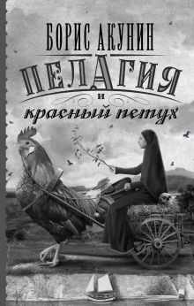 Пелагия и красный петух