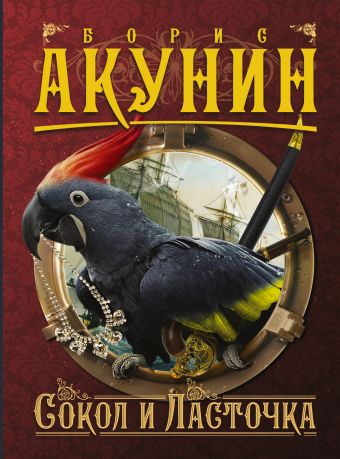 Сокол и Ласточка Сокол и Ласточка Акунин Б.