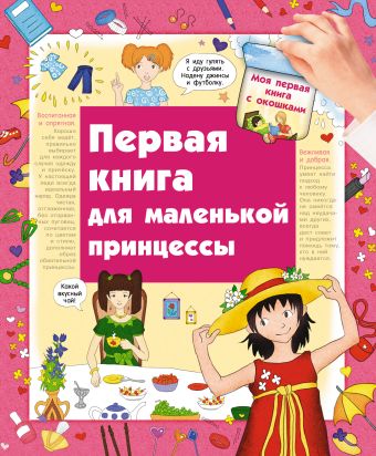 Первая книга маленькой принцессы Первая книга маленькой принцессы .