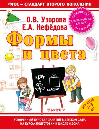 Формы и цвета Формы и цвета Узорова О.В.