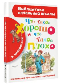 Что такое хорошо и что такое плохо