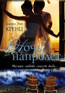 Ночь напролет