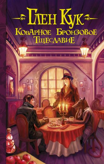 Коварное бронзовое тщеславие Коварное бронзовое тщеславие Кук Г.