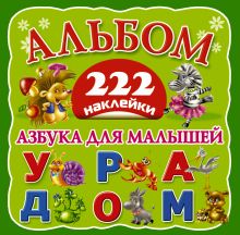Азбука для малышей