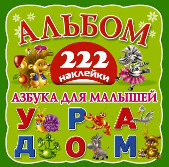Азбука для малышей Азбука для малышей Горбунова И.В.