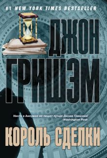 Король сделки