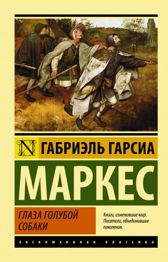 Глаза голубой собаки Глаза голубой собаки Гарсиа Маркес Г.