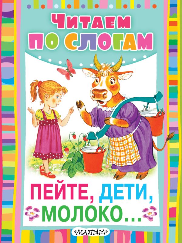 Пейте, дети, молоко... Пейте, дети, молоко... Черных Ю.Е.