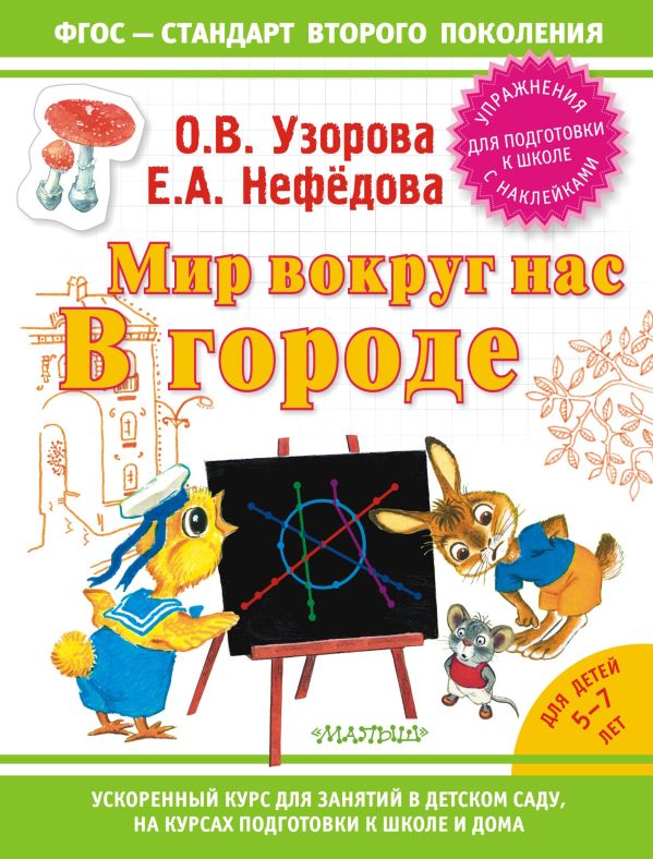 Мир вокруг нас: в городе Мир вокруг нас: в городе Узорова О.В.
