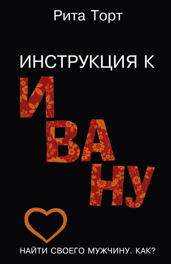 

Инструкция к Ивану