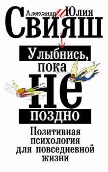 Улыбнись, пока не поздно!