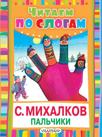 

Пальчики (Считалочка)