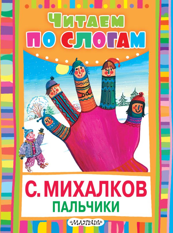 Пальчики (Считалочка) Пальчики (Считалочка) Михалков С.В.