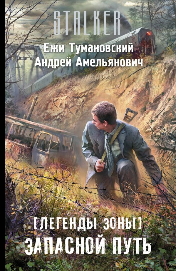 Легенды Зоны. Запасной путь Легенды Зоны. Запасной путь Тумановский Ежи