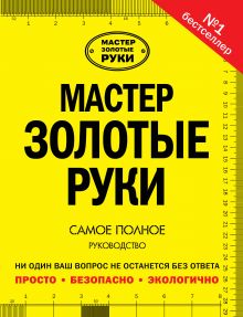 Мастер золотые руки