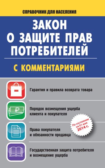 Закон о защите прав потребителей с комментариями на 01 мая 2014 г. Закон о защите прав потребителей с комментариями на 01 мая 2014 г. .