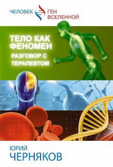 Тело как феномен