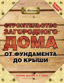Строительство загородного дома от фундамента до крыши