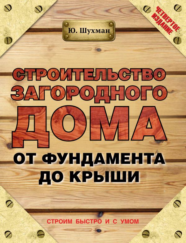 Строительство загородного дома от фундамента до крыши Строительство загородного дома от фундамента до крыши Шухман Ю.И.