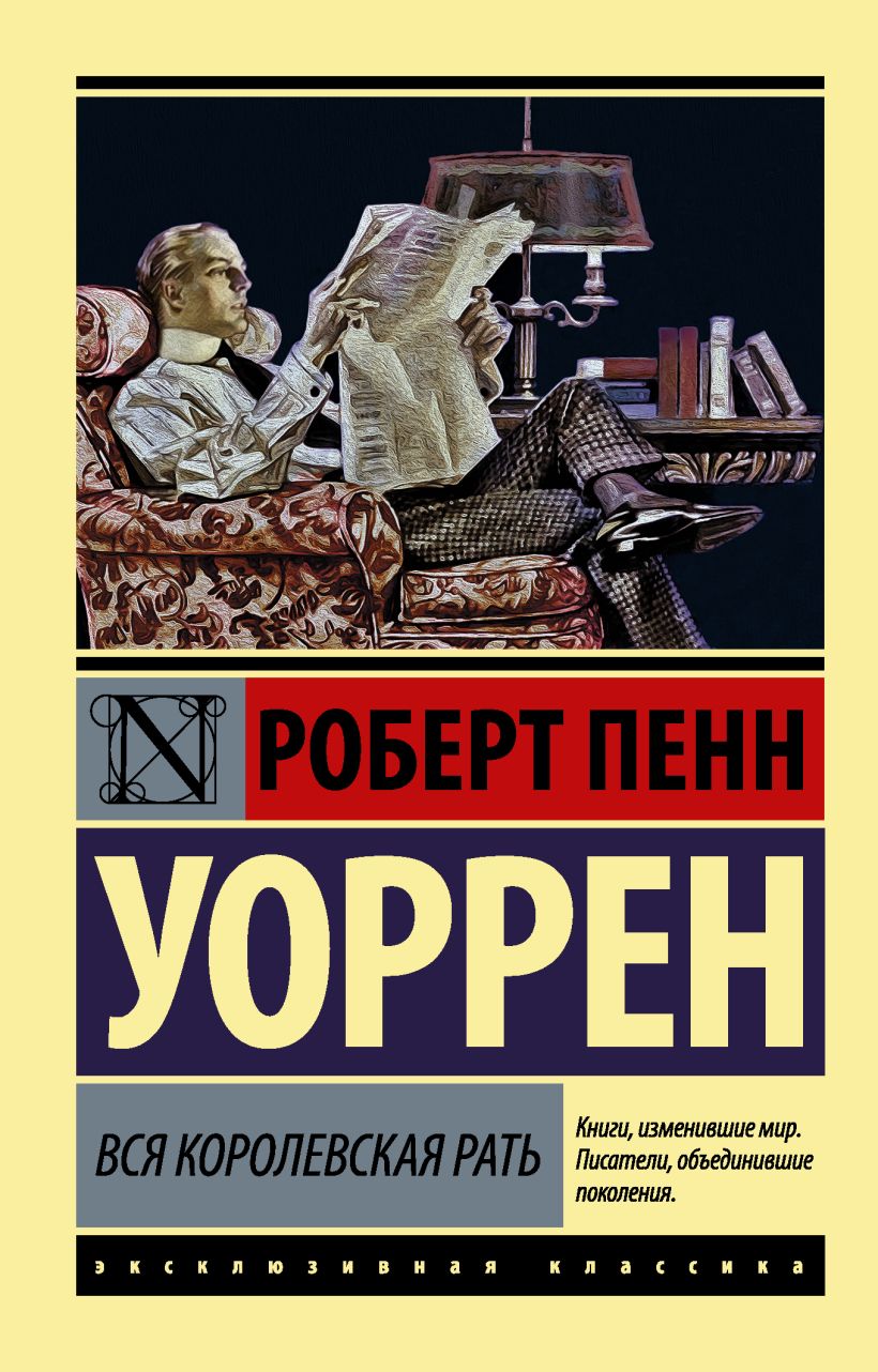 Книга Вся королевская рать • Роберт Пенн Уоррен – купить книгу по ...
