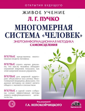 Многомерная Система "Человек" Многомерная Система "Человек" Пучко Л.Г., Непокойчицкий Г.А.