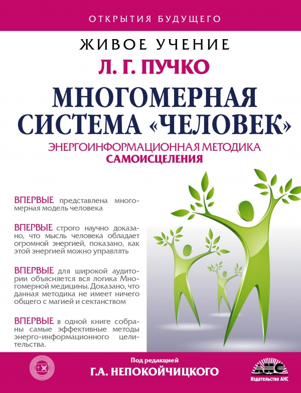 Многомерная Система "Человек" Многомерная Система "Человек" Пучко Л.Г., Непокойчицкий Г.А.