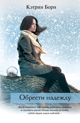 Обрести надежду Обрести надежду Борн К.