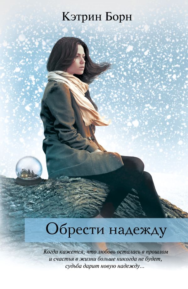 Обрести надежду Обрести надежду Борн К.