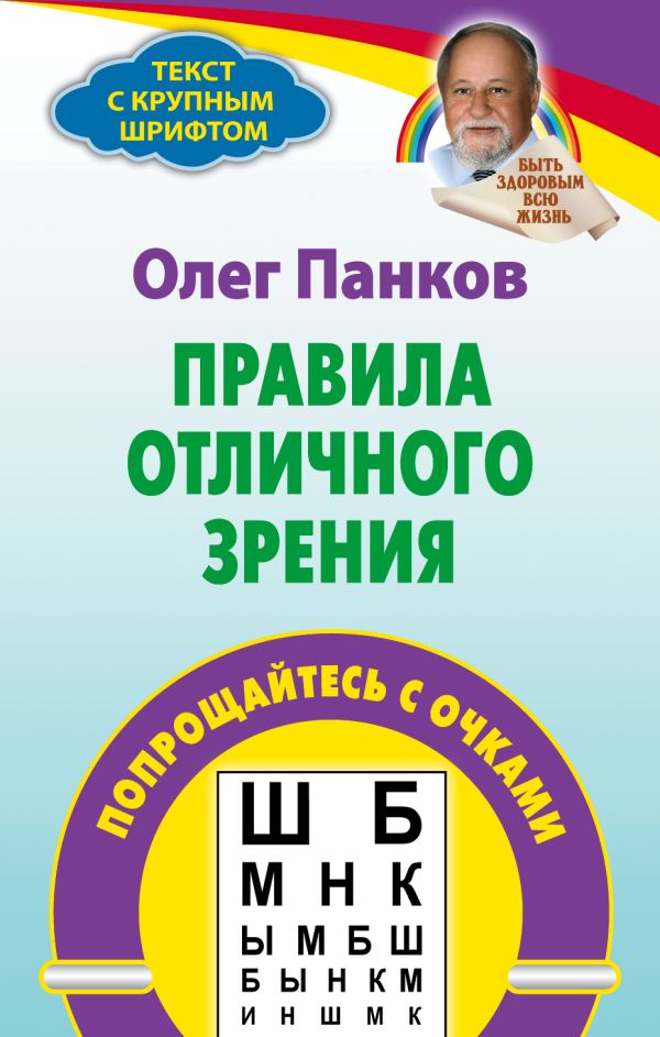 Правила отличного зрения Правила отличного зрения Панков О.П.