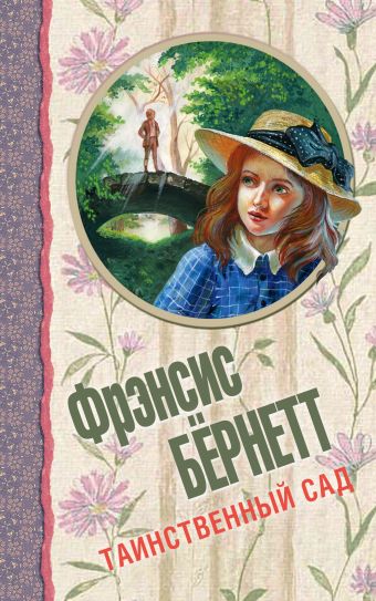 Таинственный сад Таинственный сад Бёрнетт Ф.Э.Х.