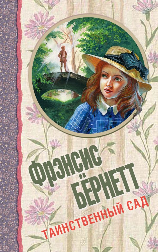 Таинственный сад Таинственный сад Бёрнетт Ф.Э.Х.