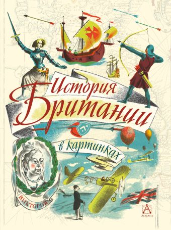 История Британии в картинках История Британии в картинках .
