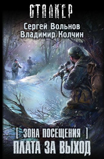 Зона Посещения. Плата за выход Зона Посещения. Плата за выход Вольнов С., Колчин В.