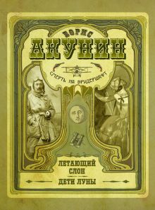 Смерть на брудершафт. Летающий слон. Дети Луны (фильма 3, 4)