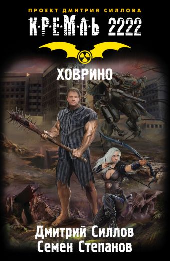 Кремль 2222. Ховрино Кремль 2222. Ховрино Силлов Д.О.