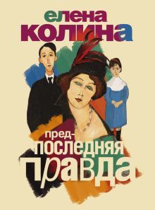 Предпоследняя правда
