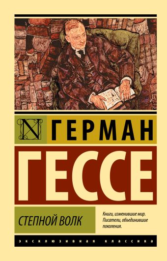 Степной волк Степной волк Гессе Г.