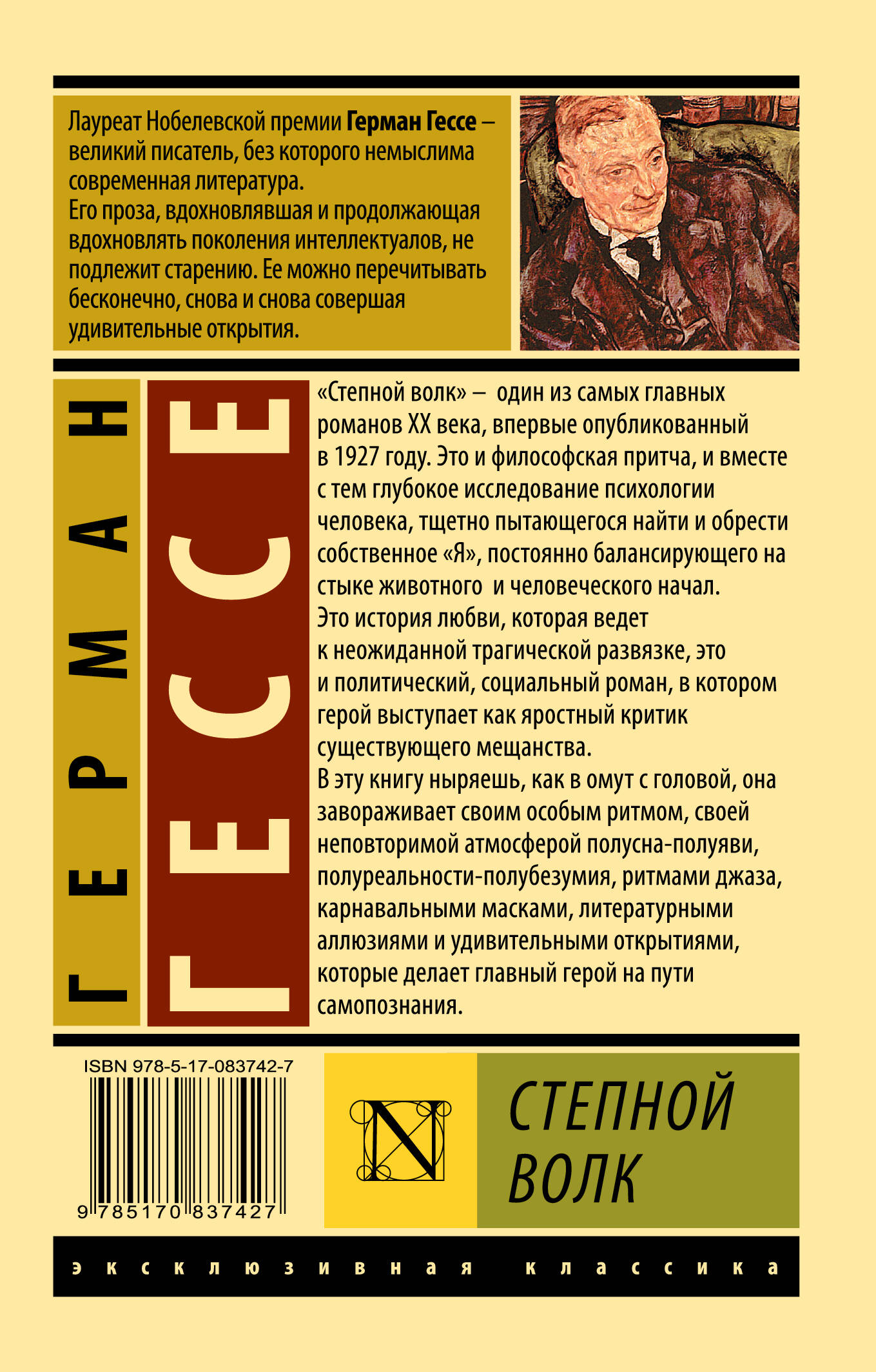 Степной волк (Гессе Герман). ISBN: 978-5-17-083742-7 ➠ купите эту книгу с  доставкой в интернет-магазине «Буквоед»