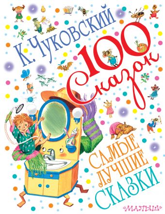 Самые лучшие сказки Самые лучшие сказки Чуковский К.И.