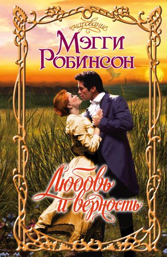 

Любовь и верность