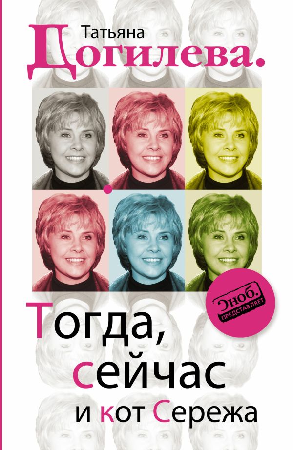 

Тогда, сейчас и кот Сережа