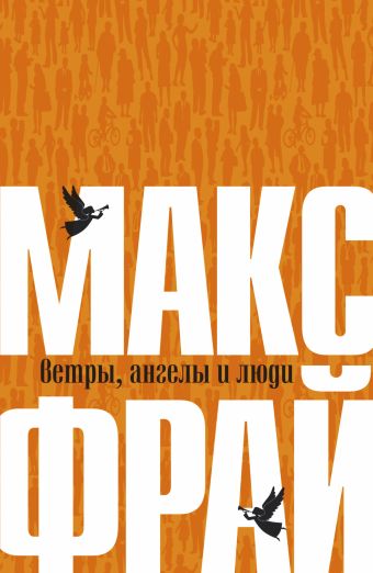 Ветры, ангелы и люди Ветры, ангелы и люди Макс Фрай