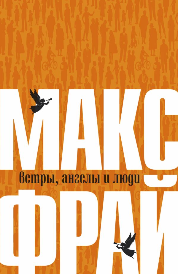 Ветры, ангелы и люди Ветры, ангелы и люди Макс Фрай