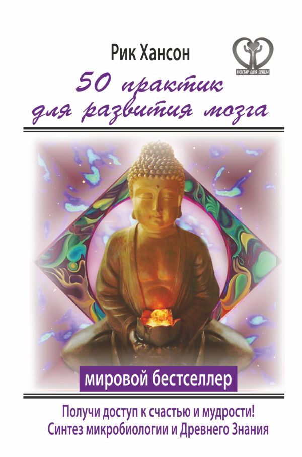 50 практик для развития мозга. Получи ключ к счастью и мудрости 50 практик для развития мозга. Получи ключ к счастью и мудрости Хансон Рик