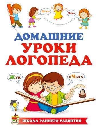 

Домашние уроки логопеда