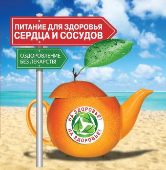 Питание для здоровья сердца и сосудов. Оздоровление без лекарств! Питание для здоровья сердца и сосудов. Оздоровление без лекарств! .