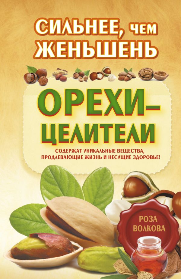 Сильнее, чем женьшень. Орехи-целители Сильнее, чем женьшень. Орехи-целители Волкова Роза